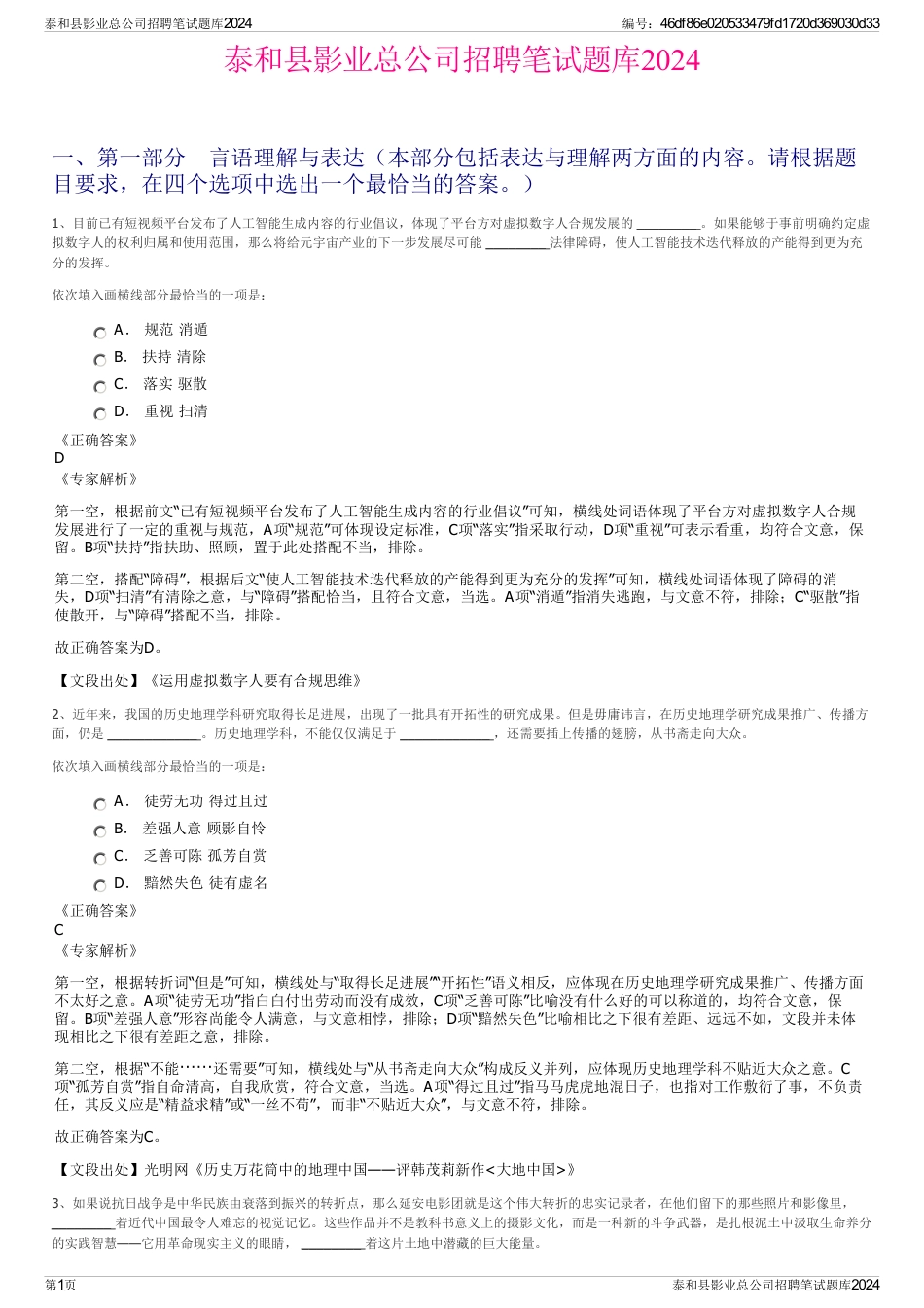 泰和县影业总公司招聘笔试题库2024_第1页