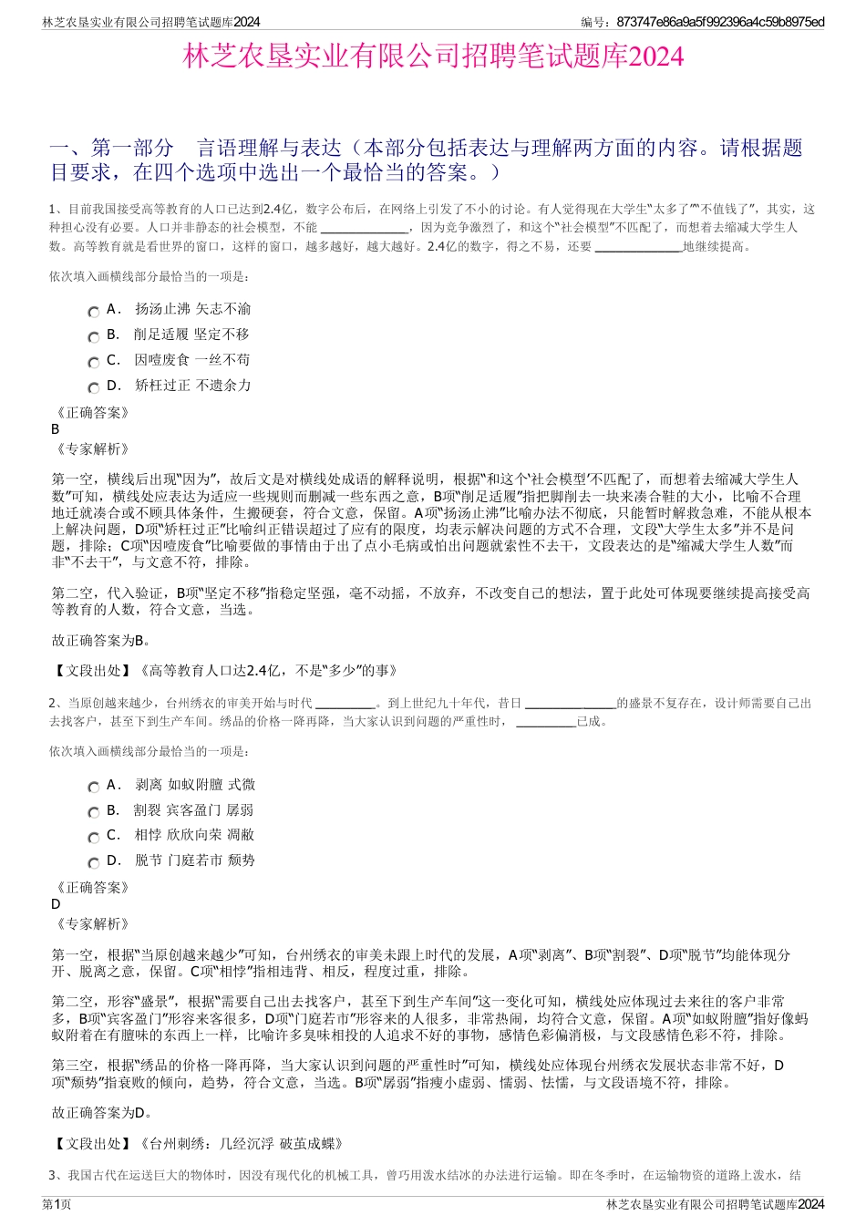 林芝农垦实业有限公司招聘笔试题库2024_第1页