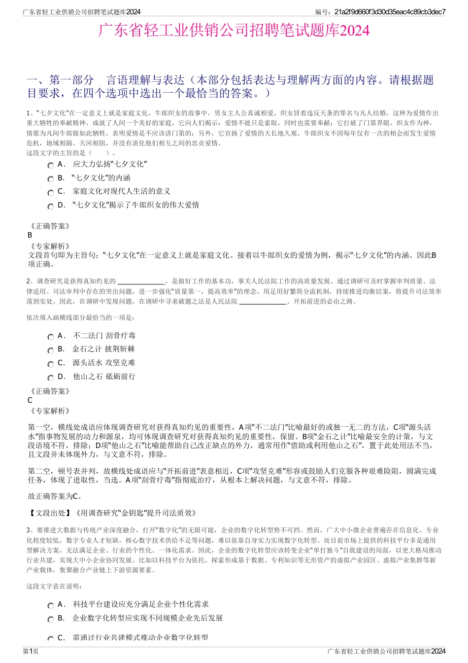 广东省轻工业供销公司招聘笔试题库2024_第1页