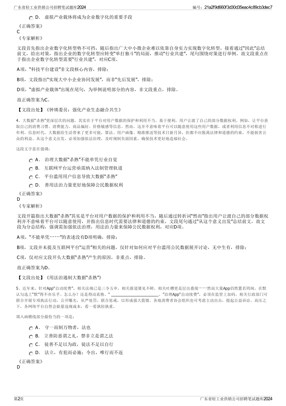 广东省轻工业供销公司招聘笔试题库2024_第2页