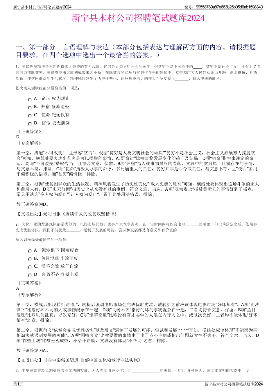 新宁县木材公司招聘笔试题库2024_第1页