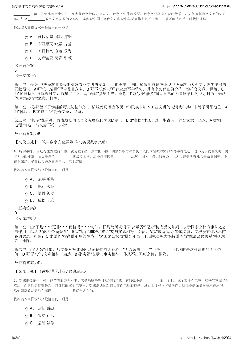 新宁县木材公司招聘笔试题库2024_第2页
