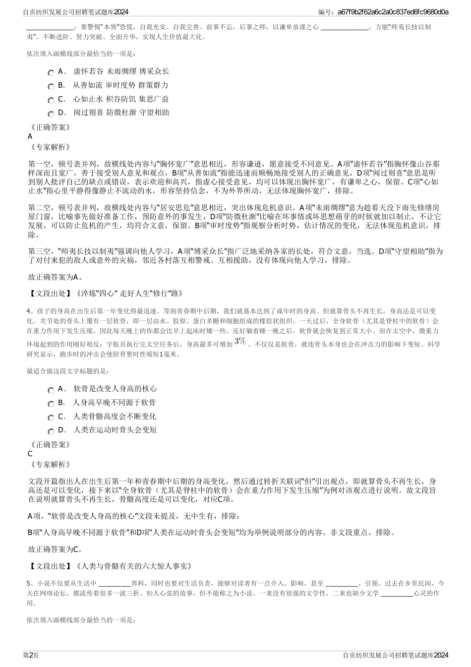 自贡纺织发展公司招聘笔试题库2024_第2页