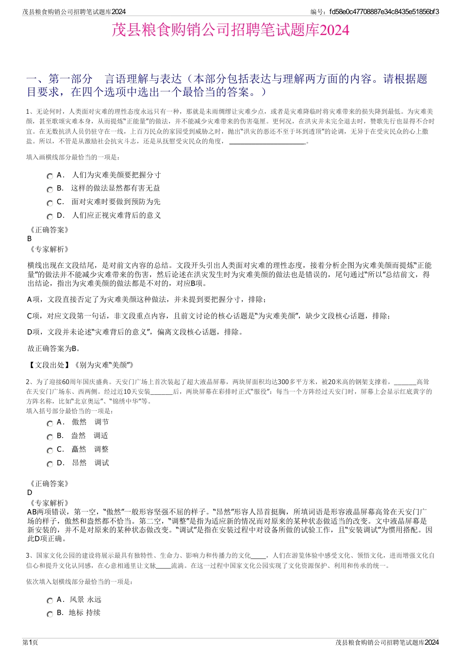 茂县粮食购销公司招聘笔试题库2024_第1页
