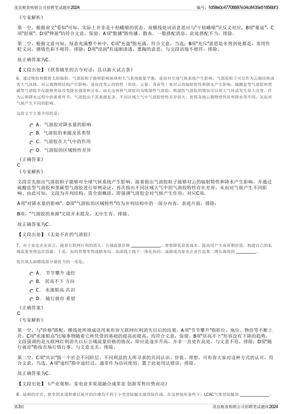 茂县粮食购销公司招聘笔试题库2024_第3页