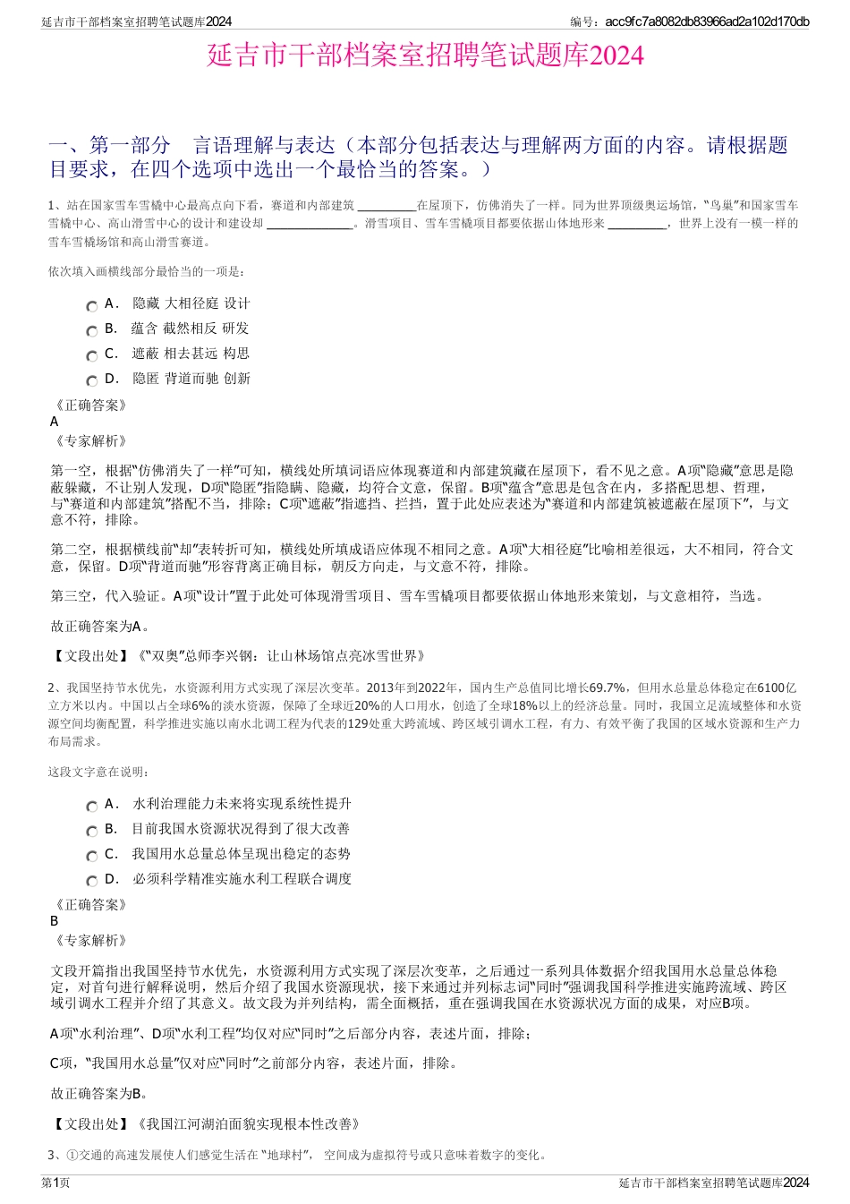 延吉市干部档案室招聘笔试题库2024_第1页