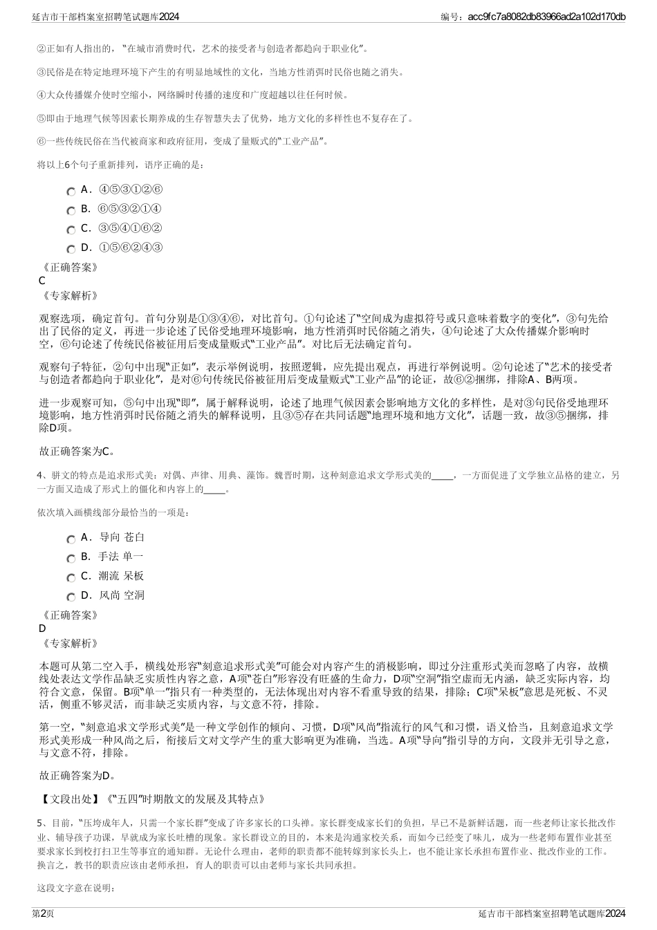 延吉市干部档案室招聘笔试题库2024_第2页
