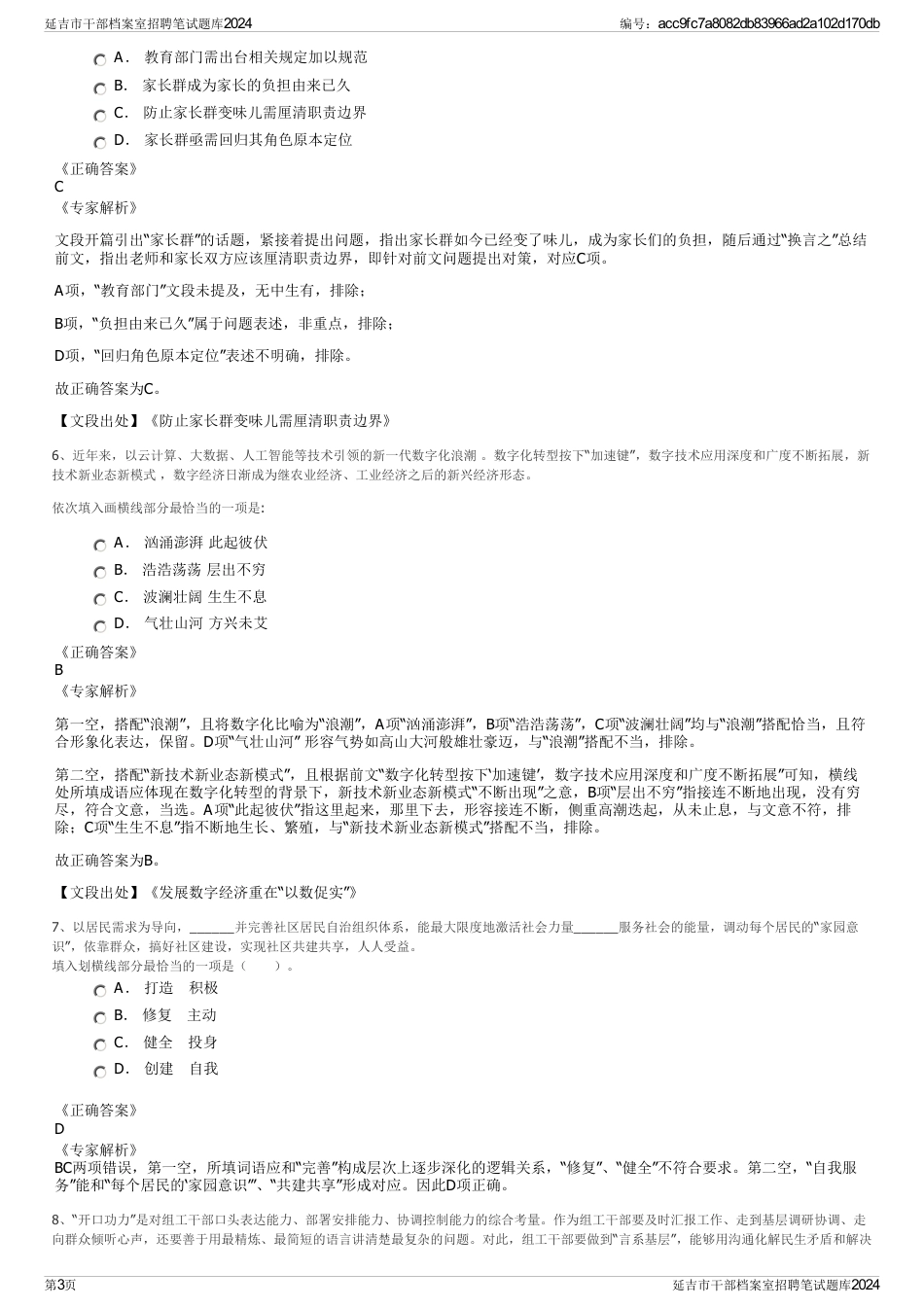 延吉市干部档案室招聘笔试题库2024_第3页