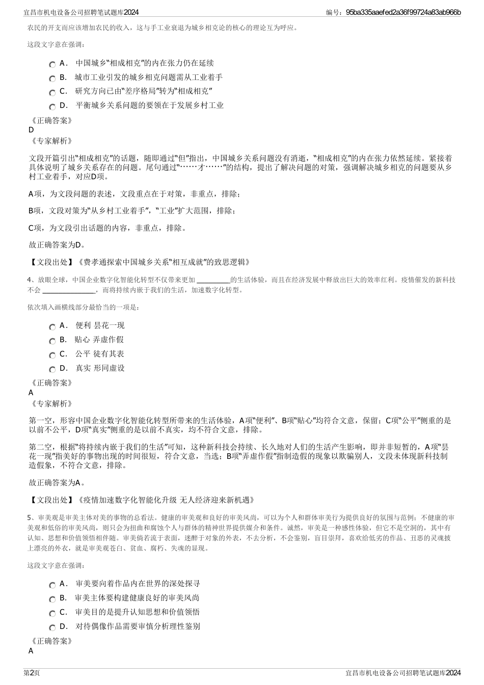 宜昌市机电设备公司招聘笔试题库2024_第2页