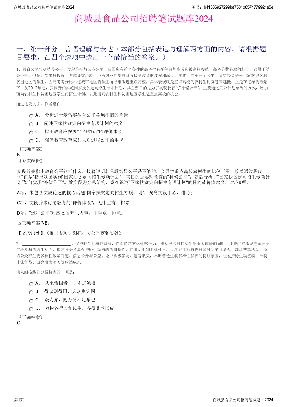 商城县食品公司招聘笔试题库2024_第1页