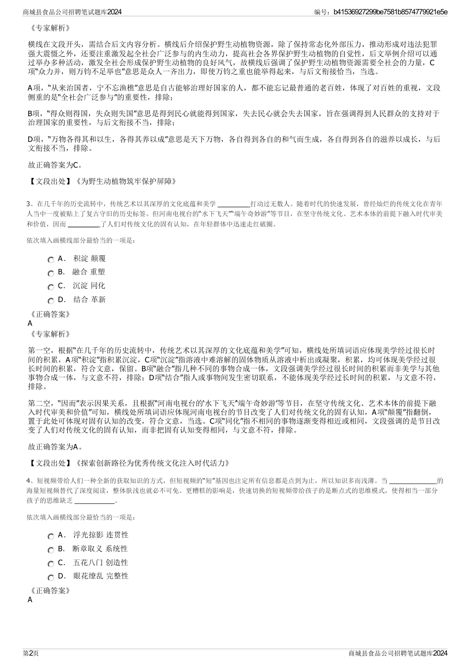 商城县食品公司招聘笔试题库2024_第2页