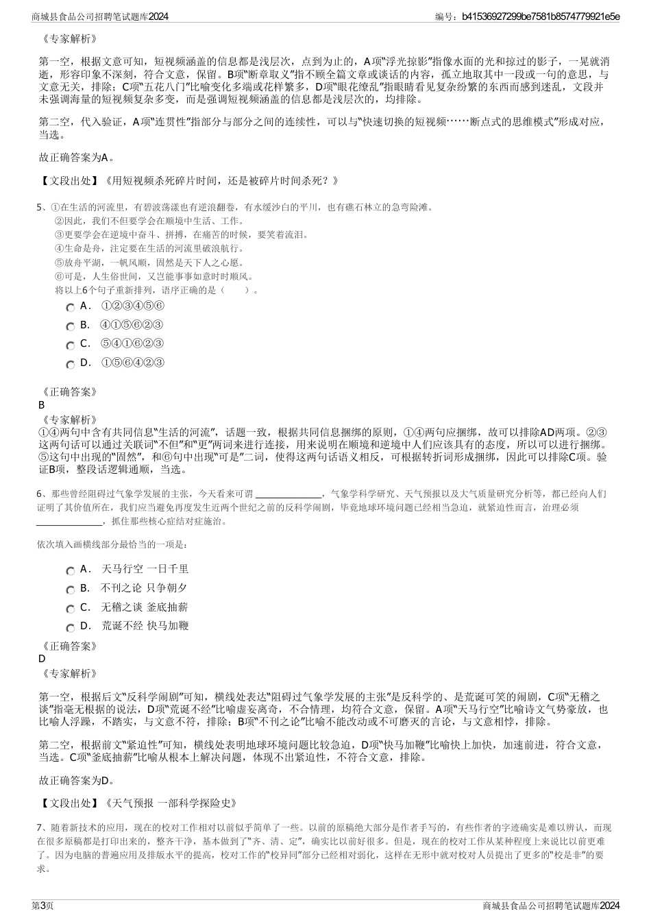 商城县食品公司招聘笔试题库2024_第3页