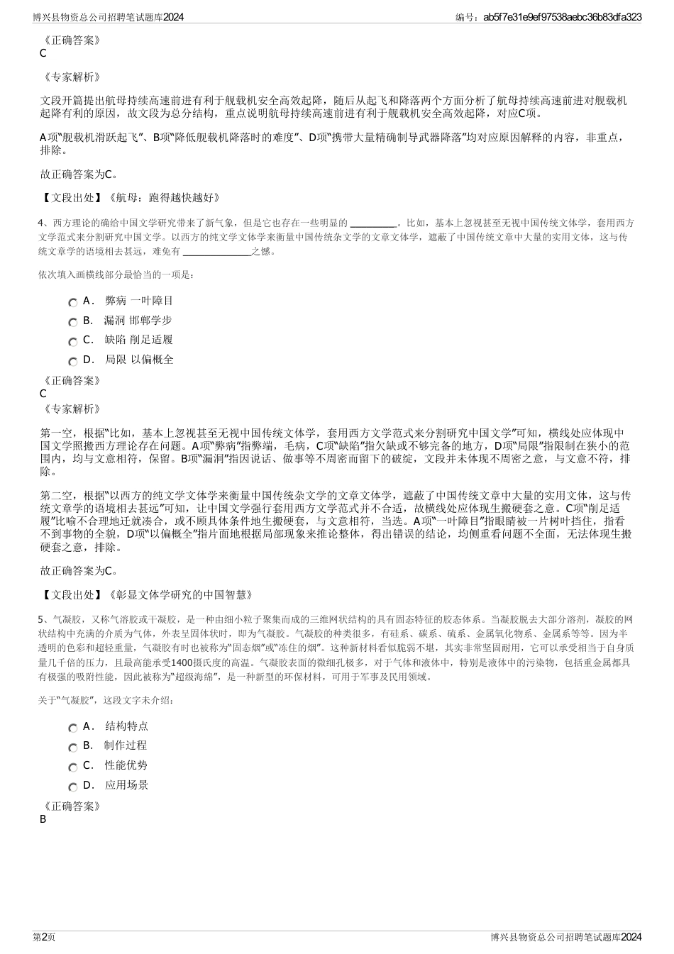 博兴县物资总公司招聘笔试题库2024_第2页