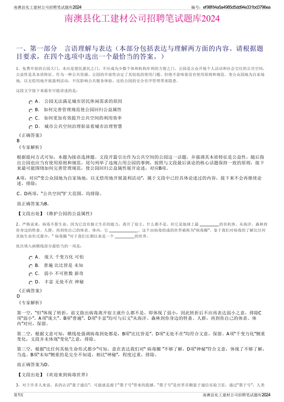 南澳县化工建材公司招聘笔试题库2024_第1页