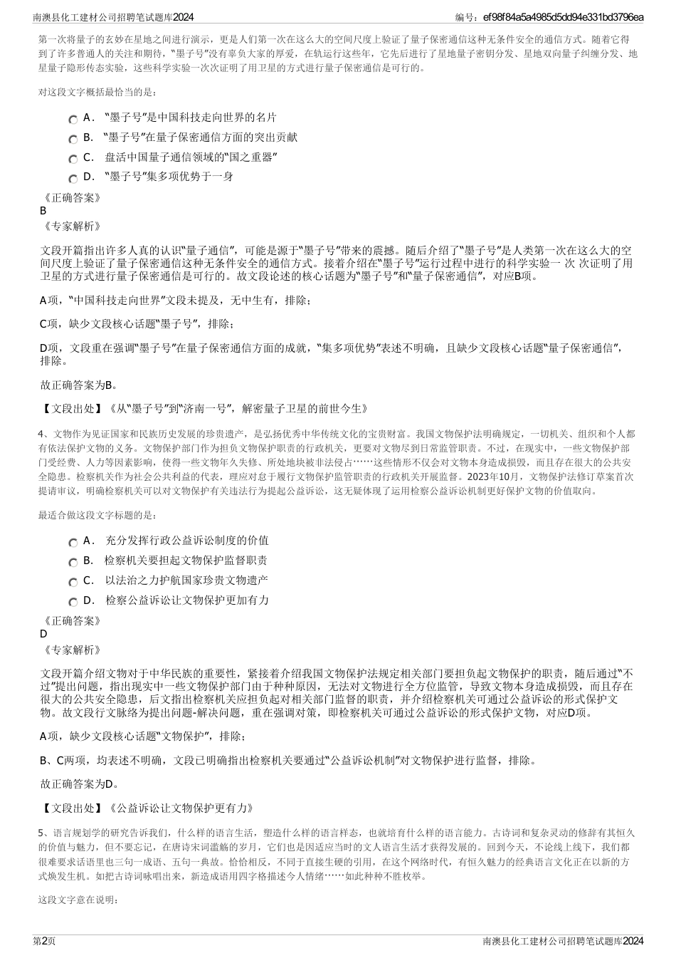 南澳县化工建材公司招聘笔试题库2024_第2页