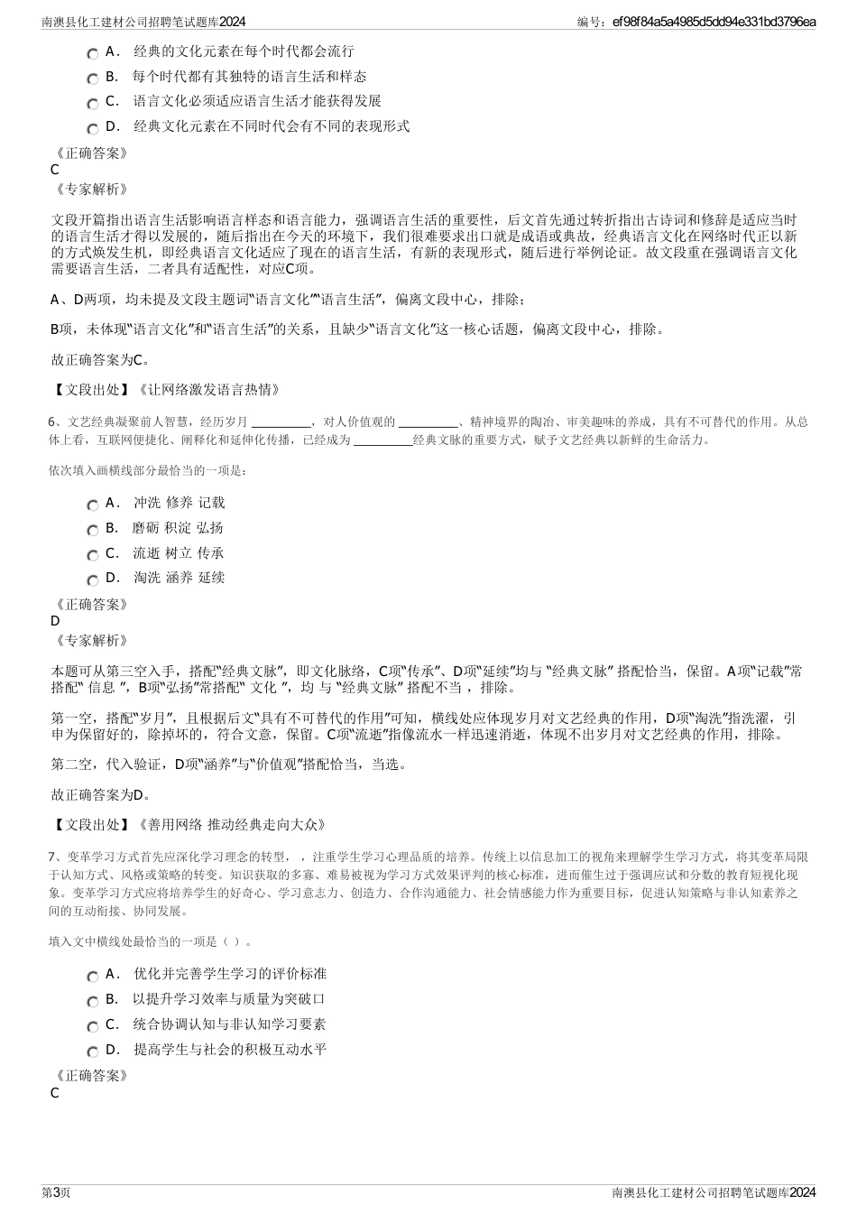 南澳县化工建材公司招聘笔试题库2024_第3页