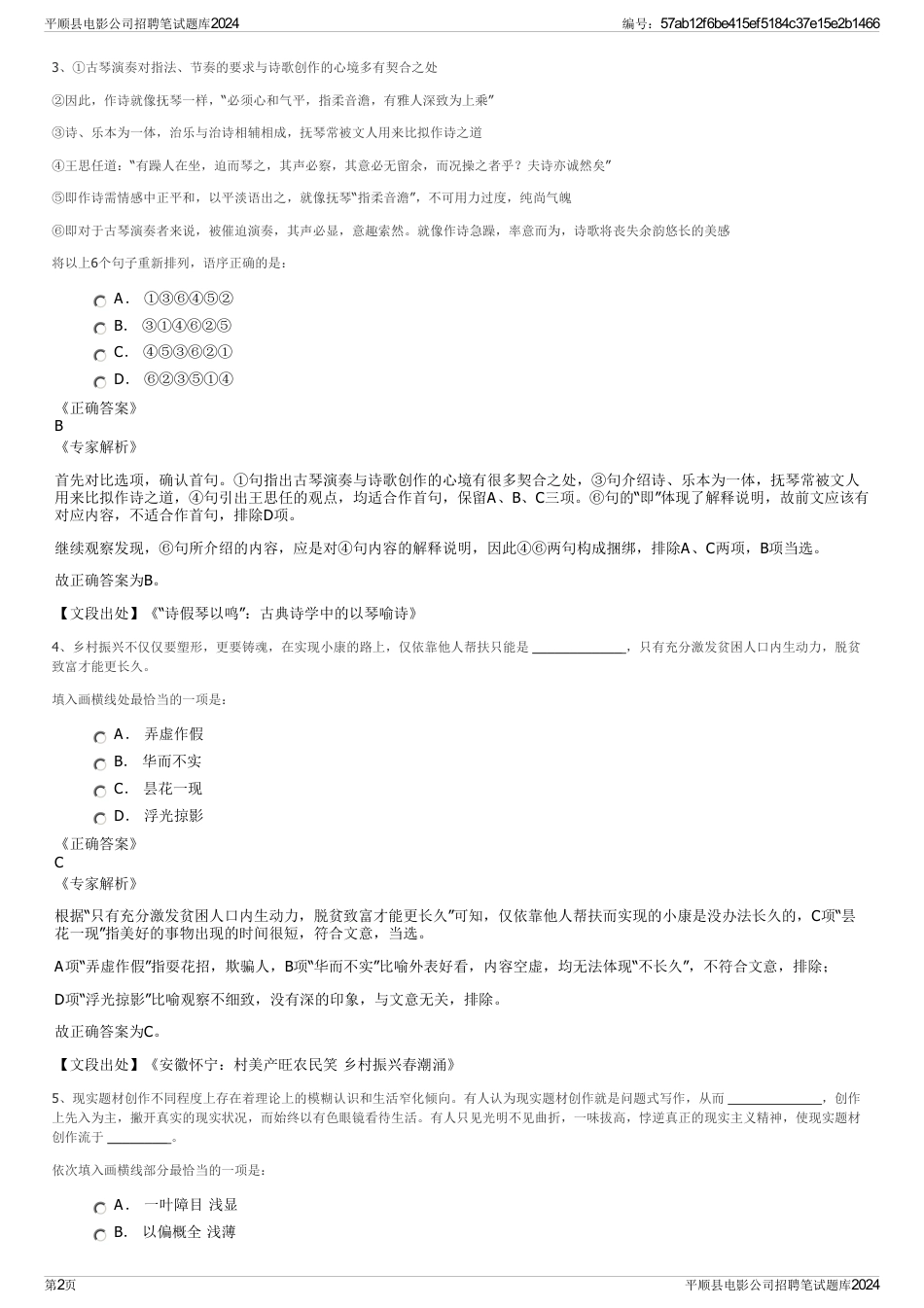 平顺县电影公司招聘笔试题库2024_第2页