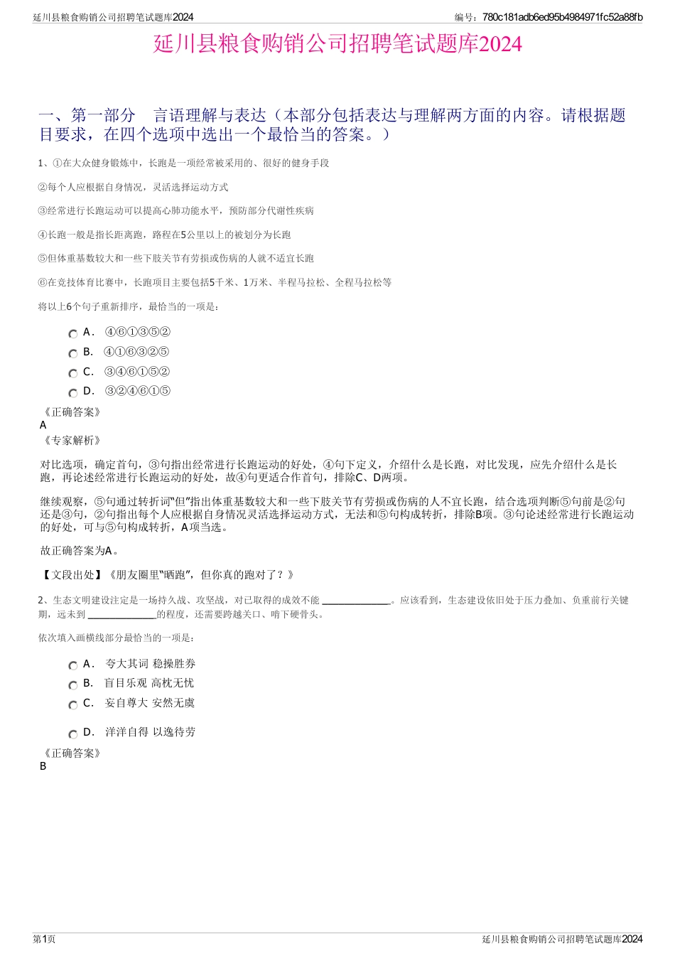 延川县粮食购销公司招聘笔试题库2024_第1页