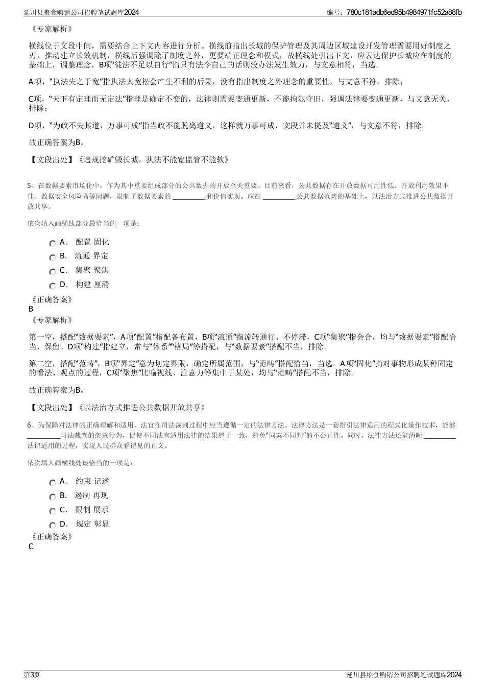 延川县粮食购销公司招聘笔试题库2024_第3页