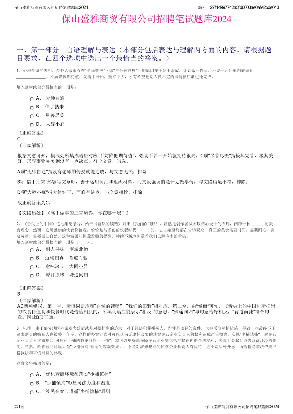 保山盛雅商贸有限公司招聘笔试题库2024_第1页