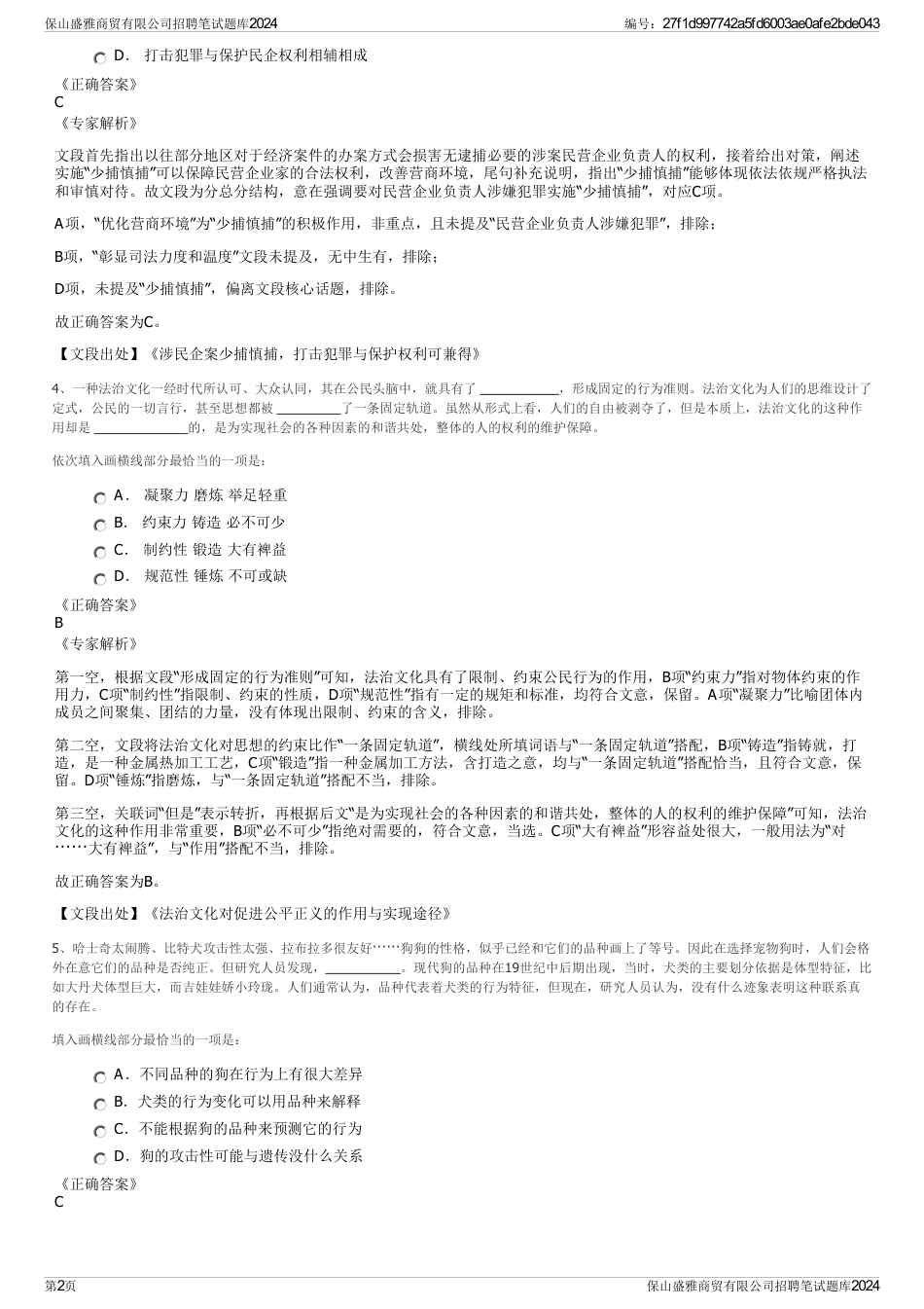 保山盛雅商贸有限公司招聘笔试题库2024_第2页