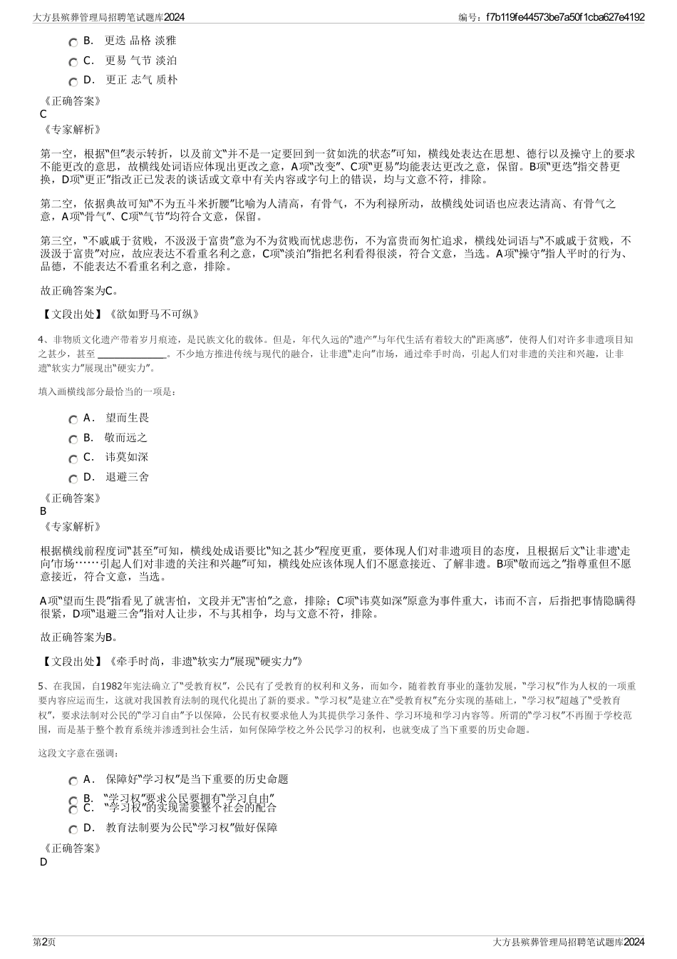 大方县殡葬管理局招聘笔试题库2024_第2页