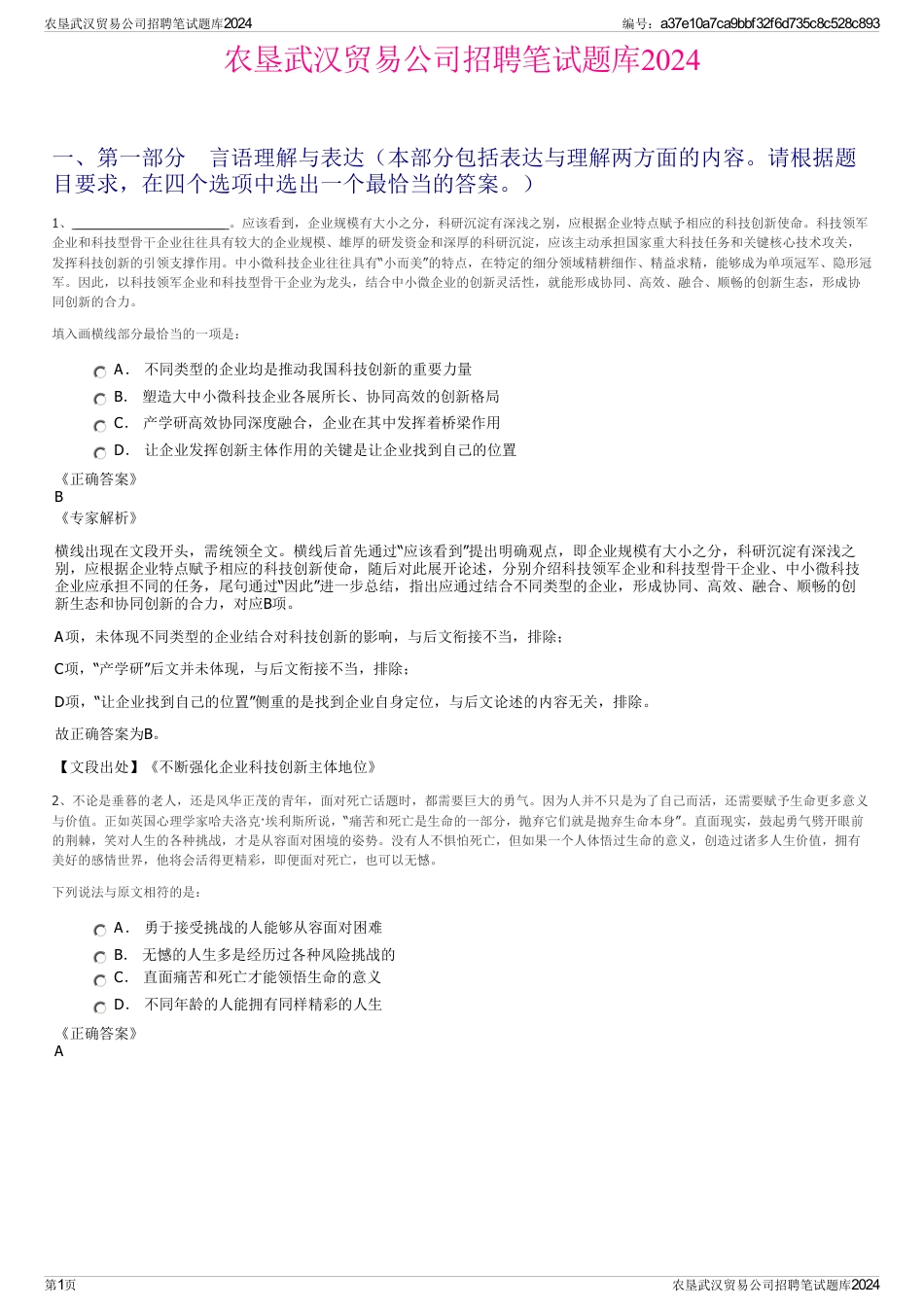 农垦武汉贸易公司招聘笔试题库2024_第1页