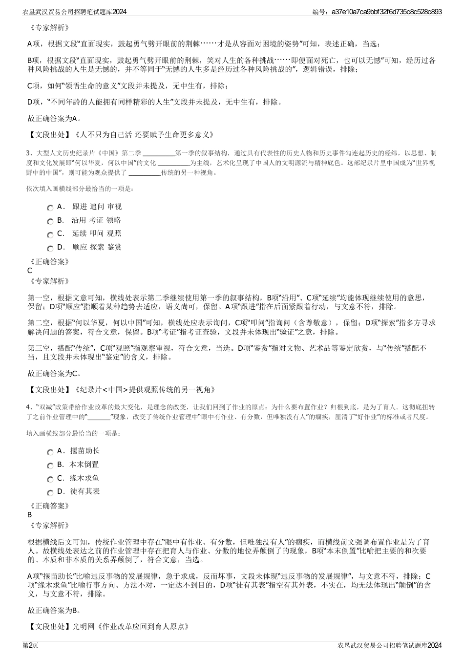 农垦武汉贸易公司招聘笔试题库2024_第2页