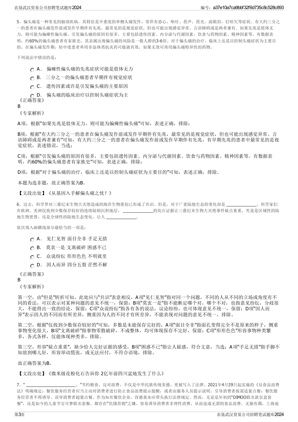 农垦武汉贸易公司招聘笔试题库2024_第3页