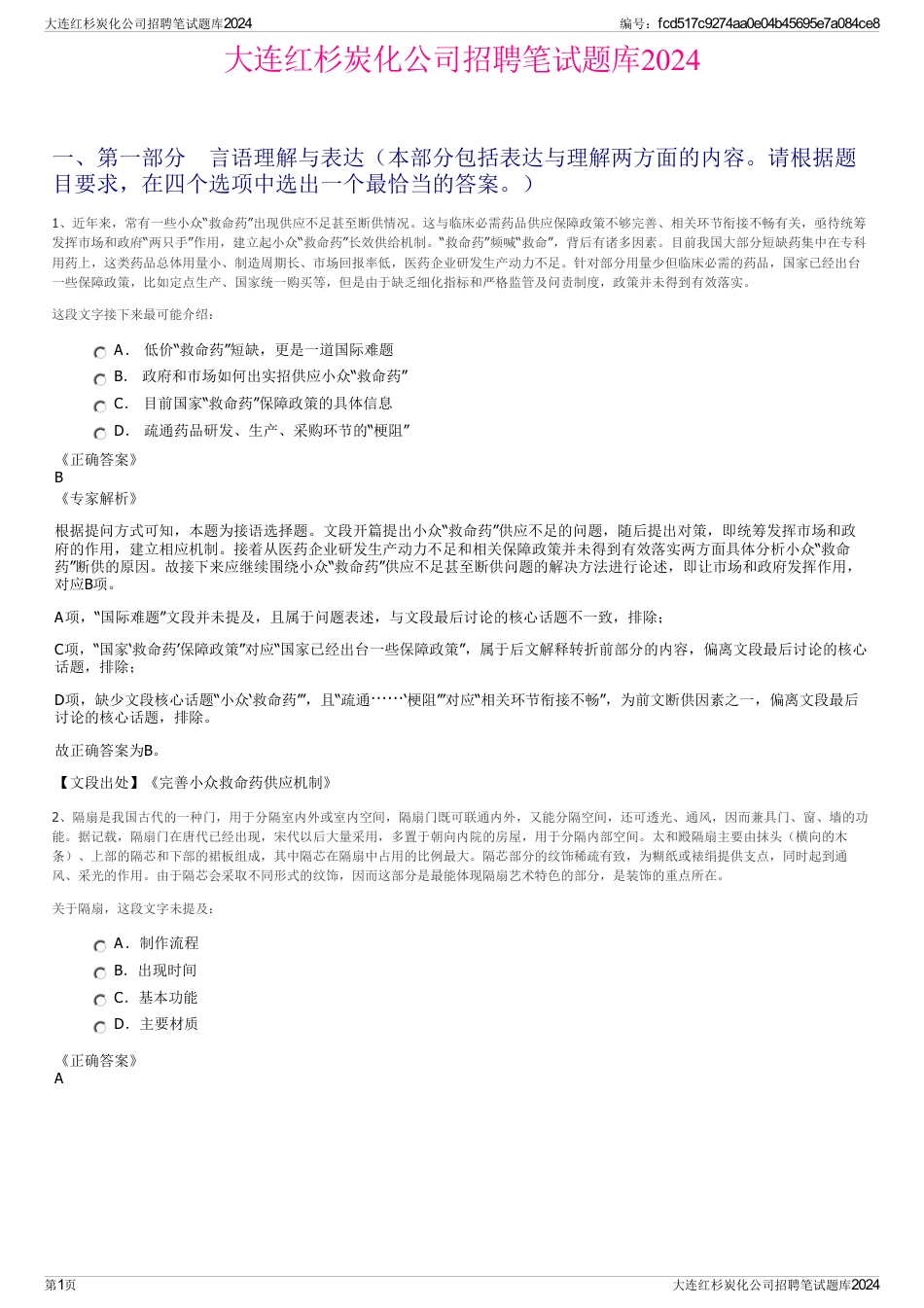 大连红杉炭化公司招聘笔试题库2024_第1页