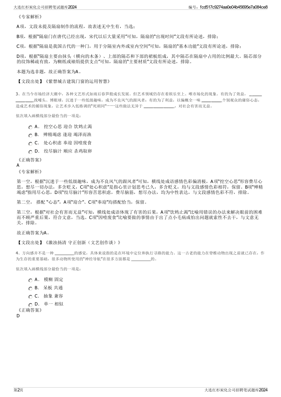 大连红杉炭化公司招聘笔试题库2024_第2页