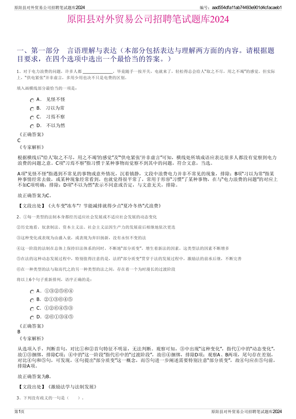 原阳县对外贸易公司招聘笔试题库2024_第1页