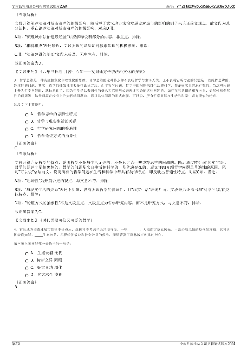 宁南县粮油总公司招聘笔试题库2024_第2页