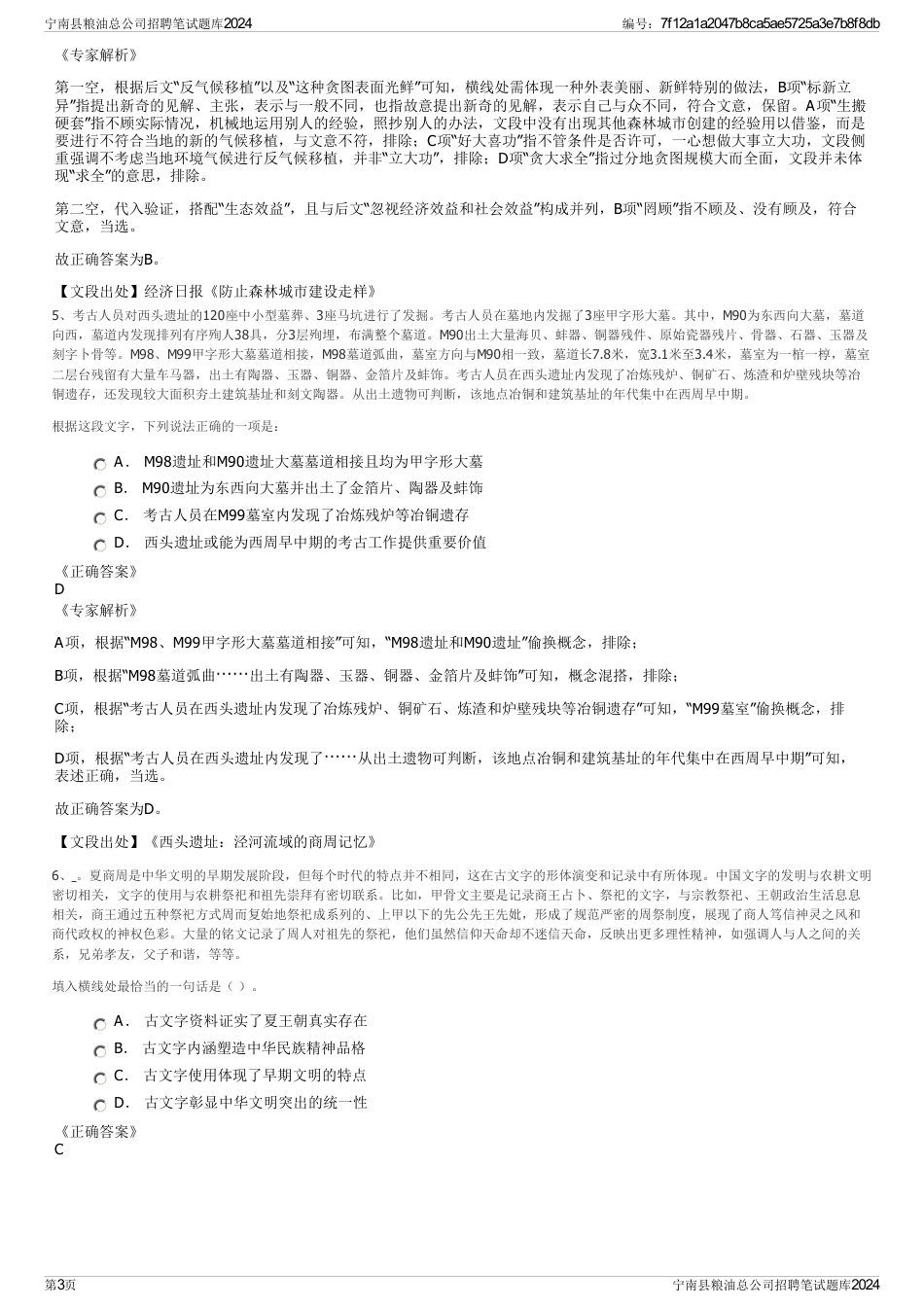 宁南县粮油总公司招聘笔试题库2024_第3页