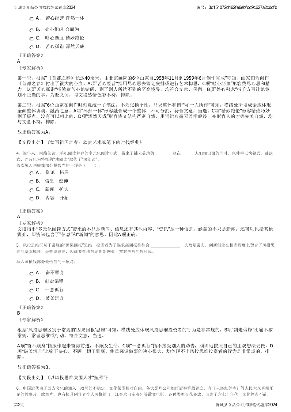 忻城县食品公司招聘笔试题库2024_第2页