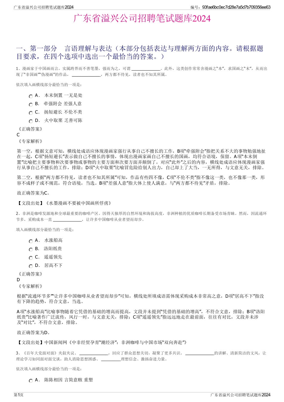 广东省溢兴公司招聘笔试题库2024_第1页