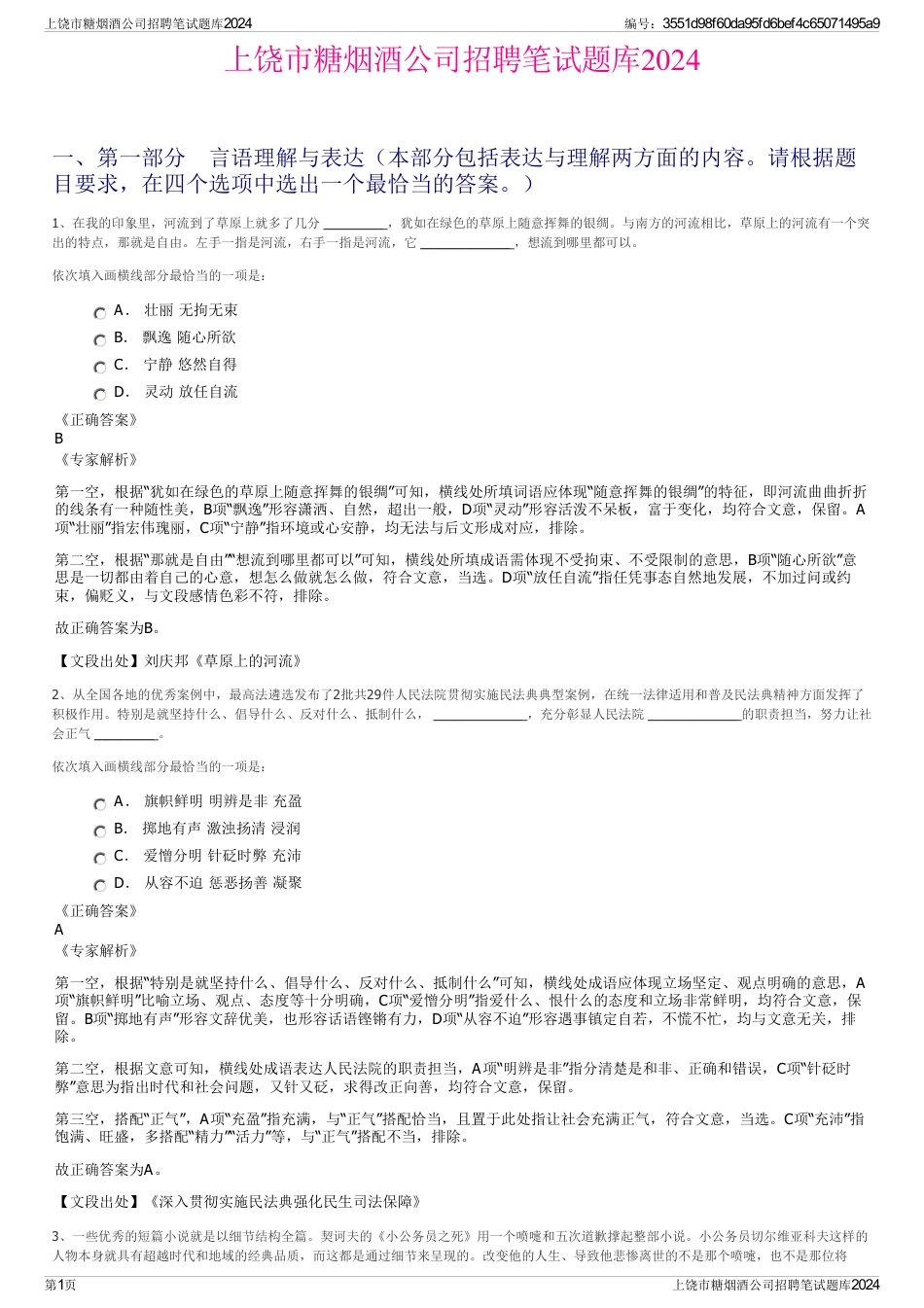 上饶市糖烟酒公司招聘笔试题库2024_第1页