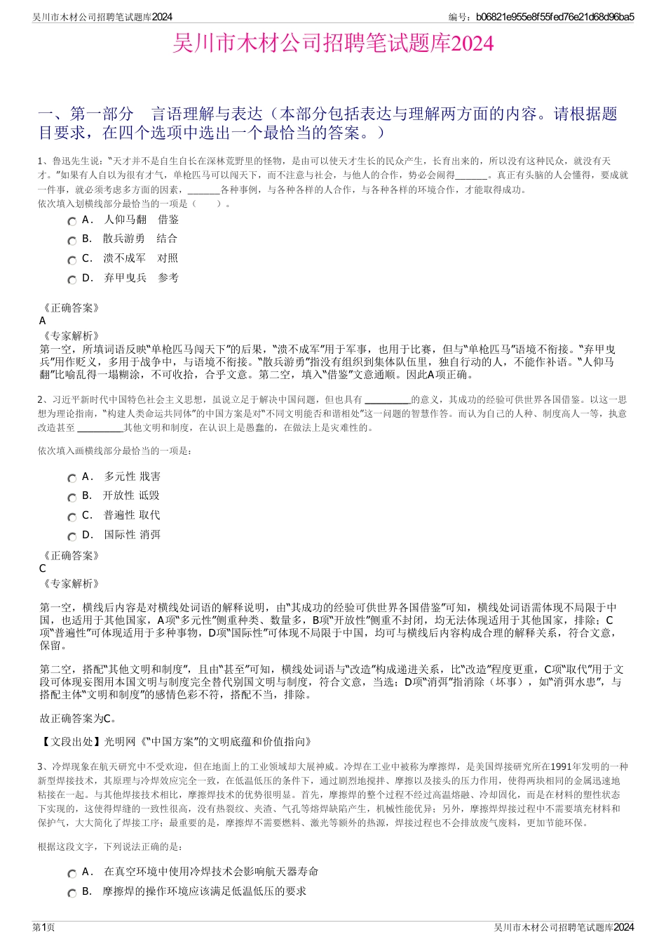 吴川市木材公司招聘笔试题库2024_第1页