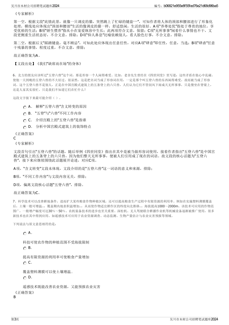 吴川市木材公司招聘笔试题库2024_第3页