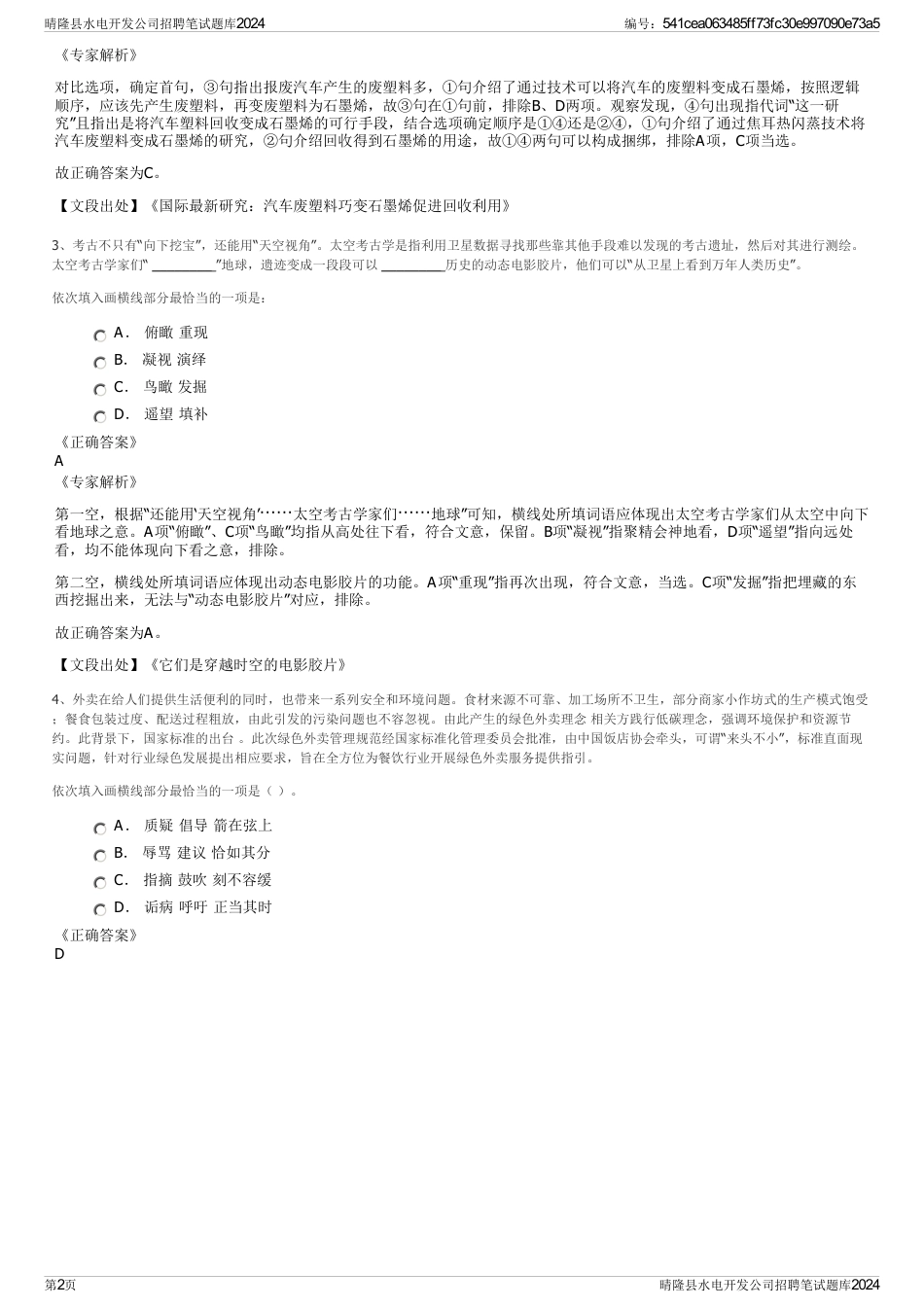 晴隆县水电开发公司招聘笔试题库2024_第2页