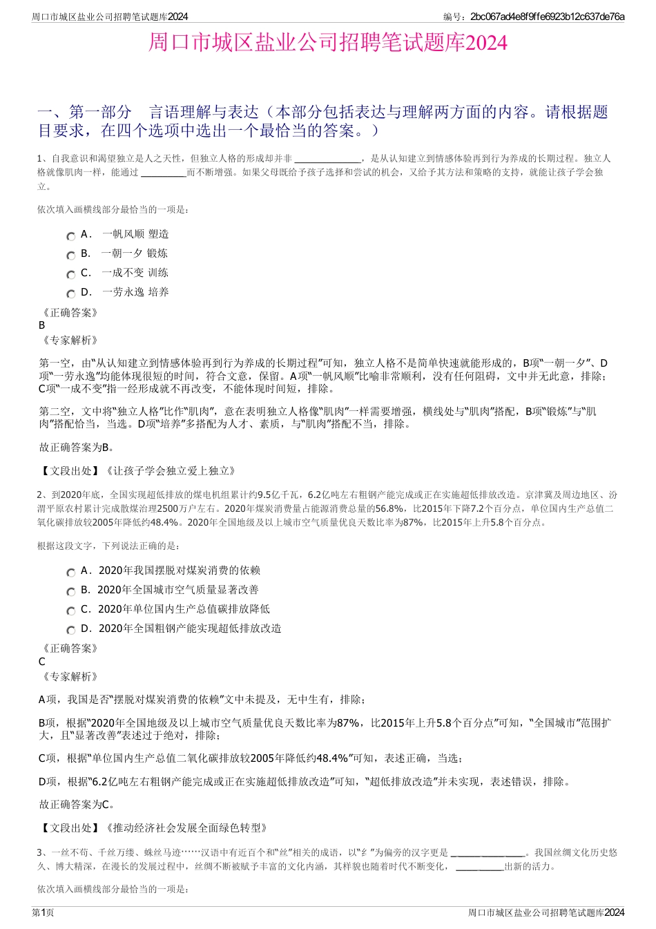 周口市城区盐业公司招聘笔试题库2024_第1页