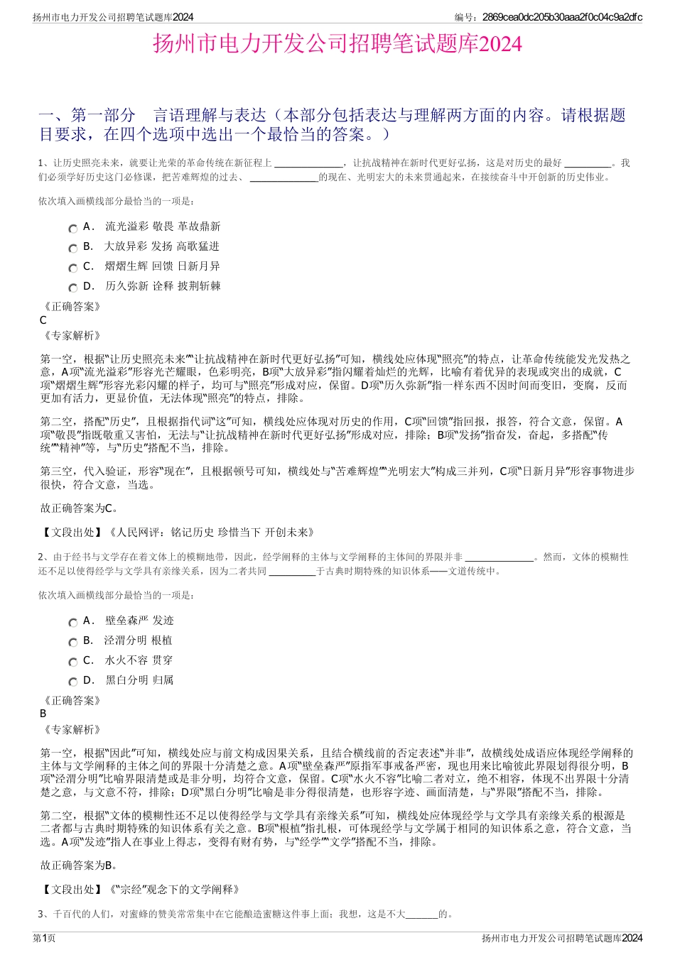 扬州市电力开发公司招聘笔试题库2024_第1页