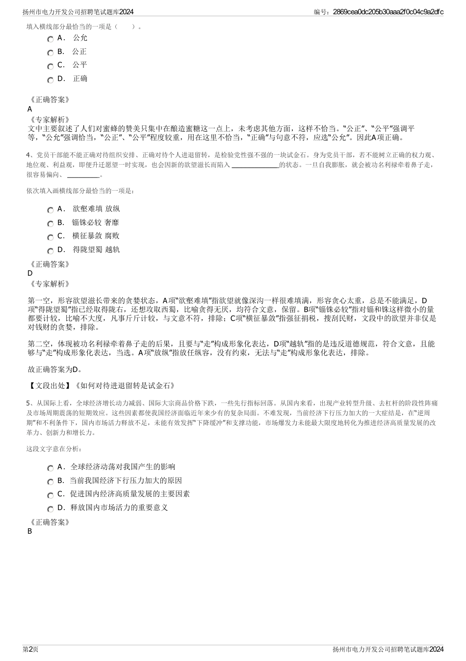 扬州市电力开发公司招聘笔试题库2024_第2页