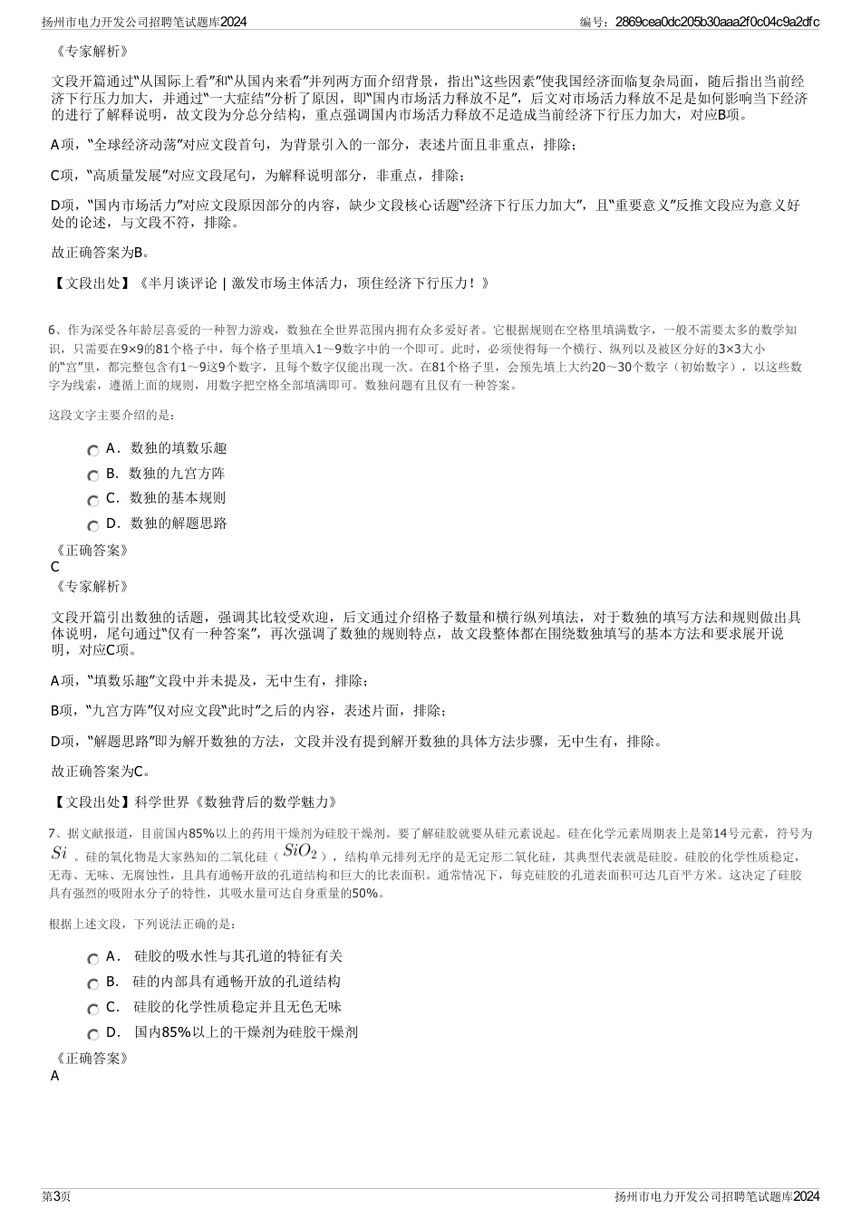 扬州市电力开发公司招聘笔试题库2024_第3页