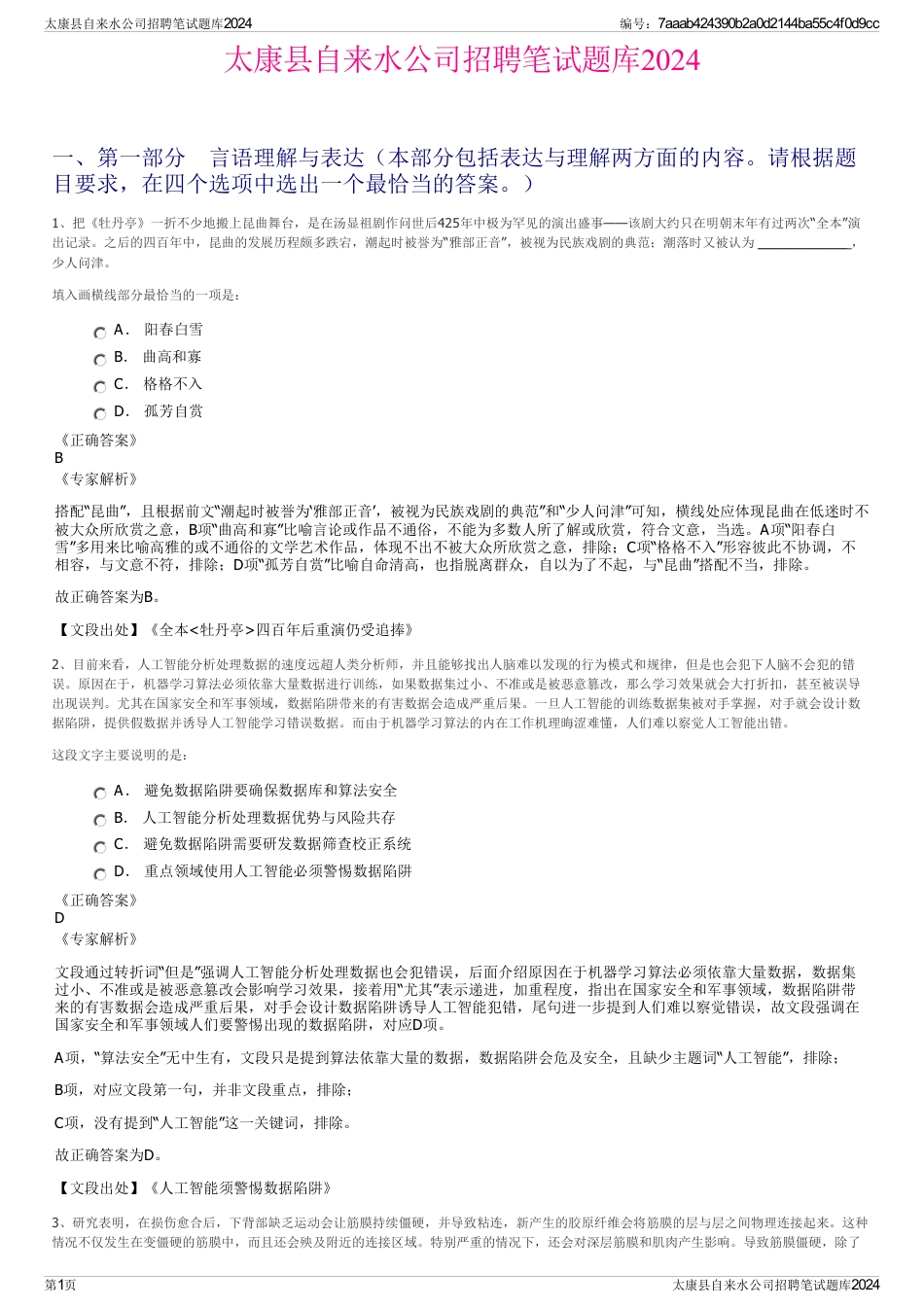 太康县自来水公司招聘笔试题库2024_第1页