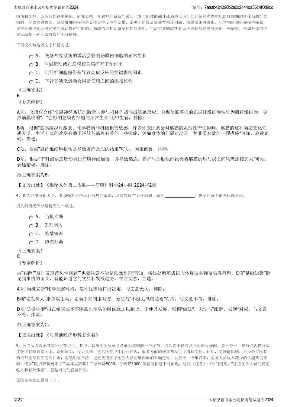 太康县自来水公司招聘笔试题库2024_第2页