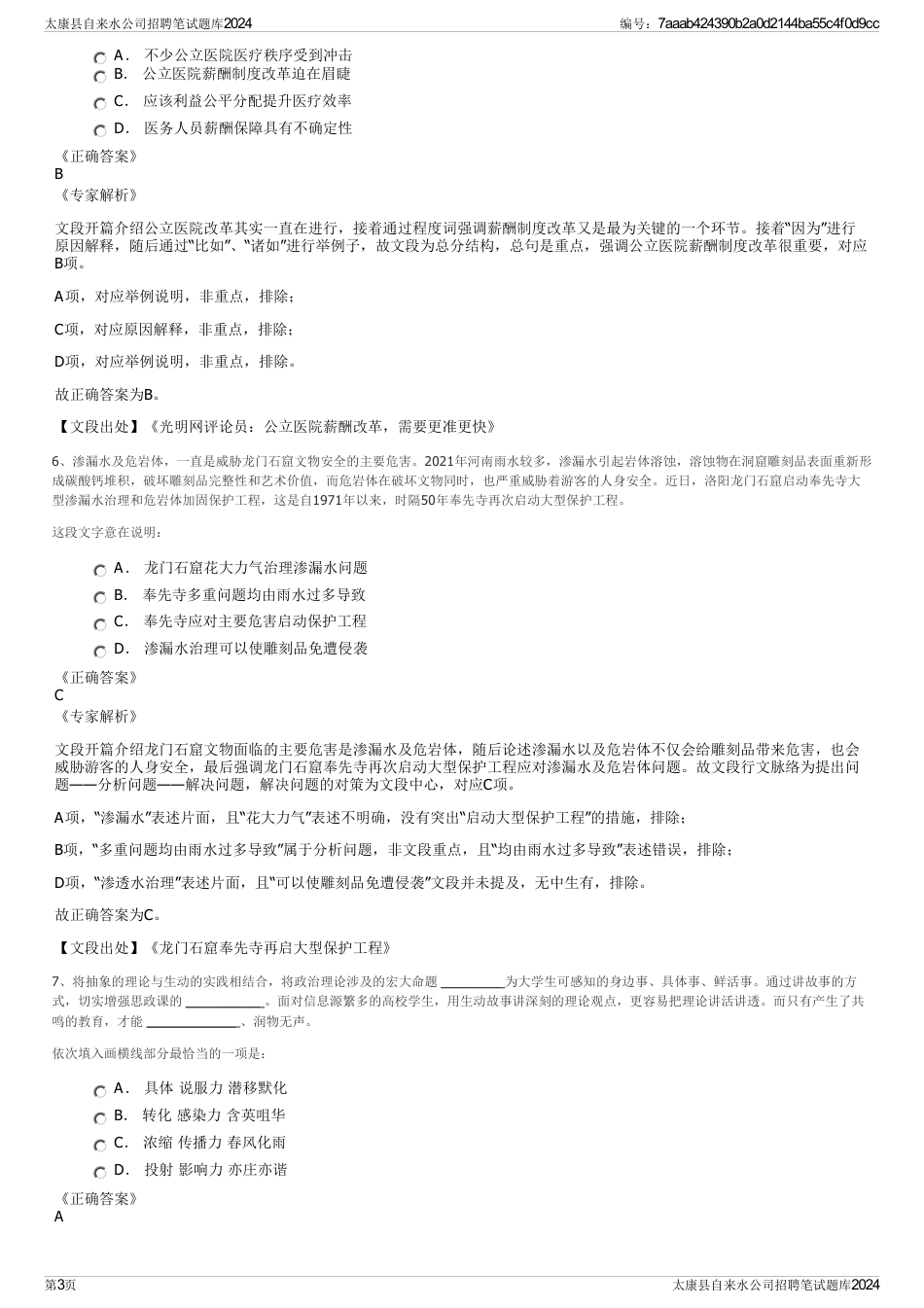 太康县自来水公司招聘笔试题库2024_第3页