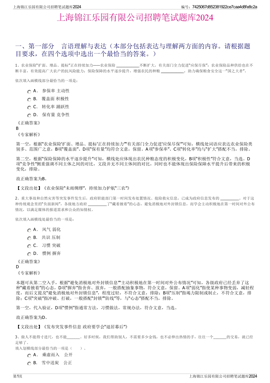 上海锦江乐园有限公司招聘笔试题库2024_第1页