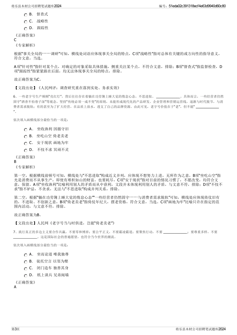 将乐县木材公司招聘笔试题库2024_第3页