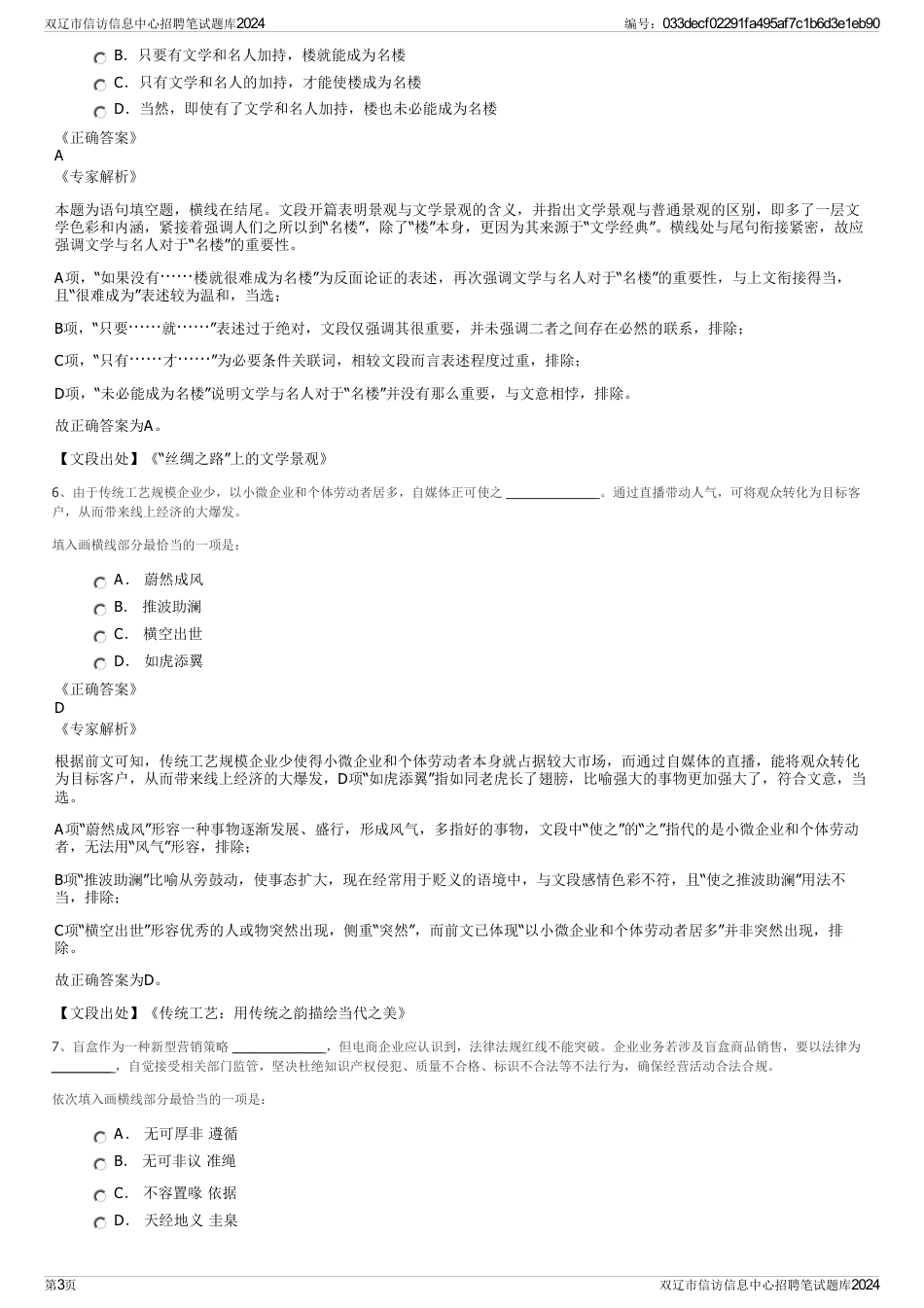 双辽市信访信息中心招聘笔试题库2024_第3页